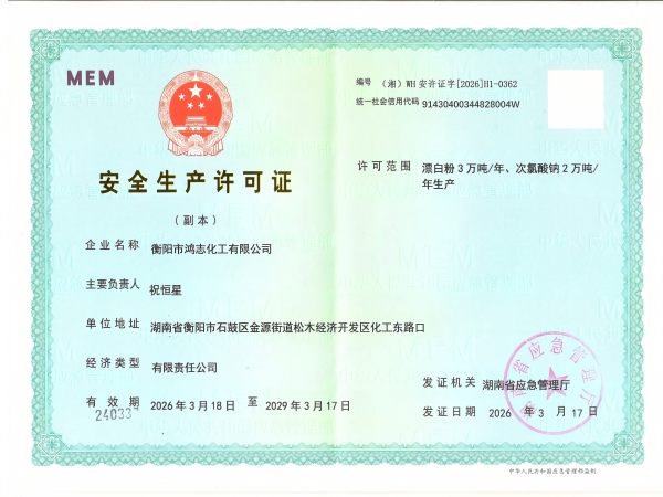 衡阳市鸿志化工有限公司,漂白粉,次氯酸钠,漂白粉厂, 次氯酸钠厂,